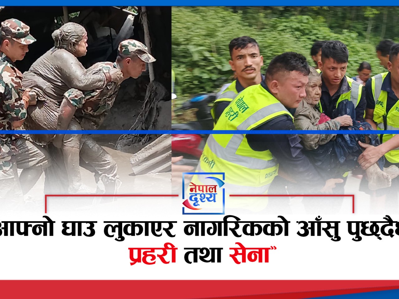 “आफ्नो घाउ लुकाएर नागरिकको आँसु पुछ्दैछ प्रहरी”